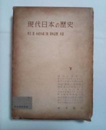 現代日本の歴史　下
　