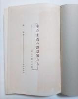 実存主義の思想家たちー神と人間との間ー