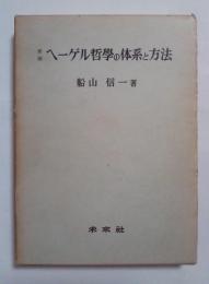 新編　ヘーゲル哲学の体系と方法