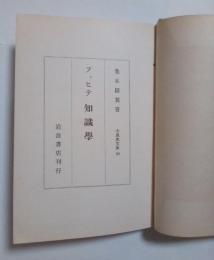 フィヒテ 知識学　大思想文庫