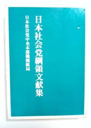 日本社会党綱領文献集