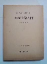 形而上学入門　ハイデッガー選集 9