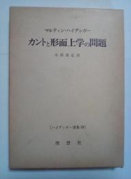 カントと形而上学の問題　ハイデッガー選集 19