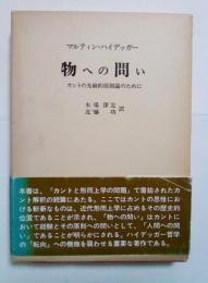 物への問い　ハイデッガー選集 27