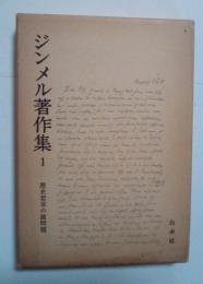 歴史哲学の諸問題　ジンメル著作集 1
