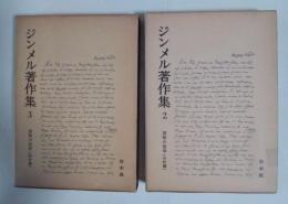 貨幣の哲学（分析篇）、（綜合篇）　ジンメル著作集 2、3〈全2冊揃）