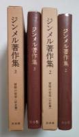 貨幣の哲学（分析篇）、（綜合篇）　ジンメル著作集 2、3〈全2冊揃）