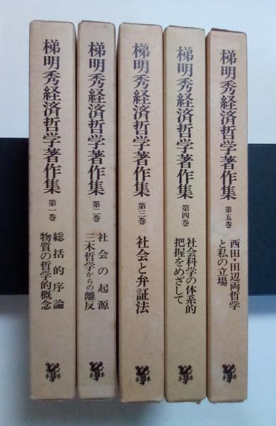 梯明秀経済哲学著作集　全5巻　未来社 梯明秀経済哲学著作集全5巻未来社
