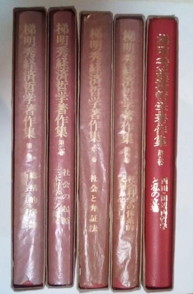 梯明秀経済哲学著作集　全5巻　未来社 梯明秀経済哲学著作集 全5巻 未来社