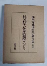 社会科学の体系的把握をめざして　梯明秀経済哲学著作集　第四巻