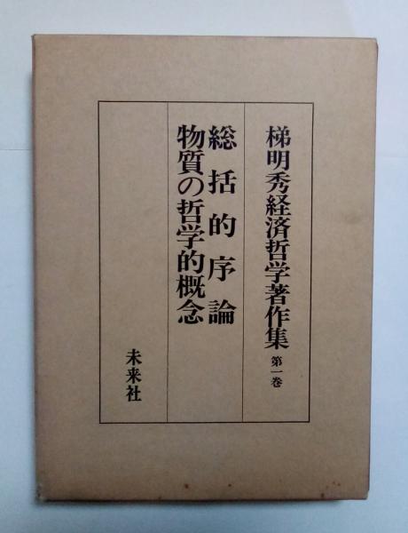 総括的序論 物質の哲学的概念 梯明秀経済哲学著作集 第一卷(梯 明秀 著