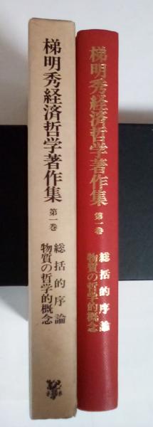 総括的序論 物質の哲学的概念 梯明秀経済哲学著作集 第一卷(梯 明秀 著