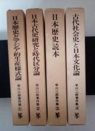 早川二郎著作集（全4巻、全4冊揃、第一卷　日本歴史とアジア的生産様式論、第二巻　日本古代史研究と時代区分論、第三巻　日本歴史読本、第四巻　古代社会史と日本文化論）