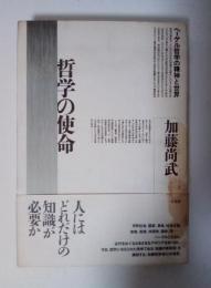 哲学の使命 : ヘーゲル哲学の精神と世界