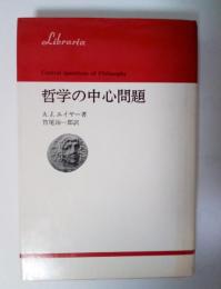 哲学の中心問題　りぶらりあ選書