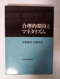 合理的期待とマネタリズム