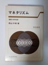 マネタリズム　通貨と日本経済　東経選書