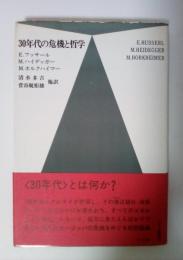 30年代の危機と哲学
