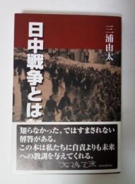 日中戦争とはなにか