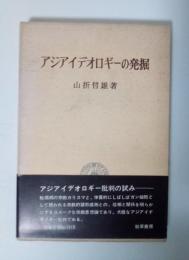 アジアイデオロギーの発掘 ーある宗教思想論の試みー