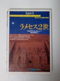 ラメセス2世 : 神になった太陽王の物語