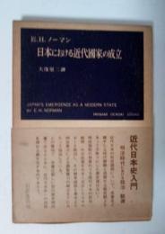 日本における近代国家の成立　岩波現代叢書