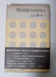 明治維新の分析視点