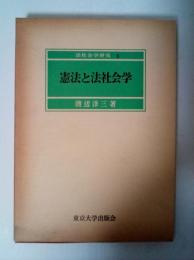 憲法と法社会学　法社会学研究 6