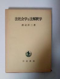 法社会学と法解釈学　〔東京大学社会科学研究所　研究叢書　第14冊｝