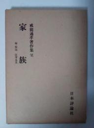 家族　戒能通孝著作集 Ⅵ