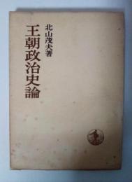 王朝政治史論　日本歴史叢書