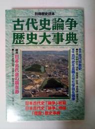 古代史論争歴史大事典