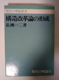 構造改革論の形成　現代の理論叢書