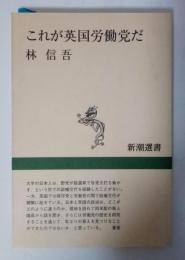 これが英国労働党だ