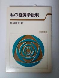 私の経済学批判　東経選書