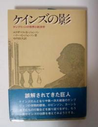 ケインズの影　ケンブリッジの世界と経済学