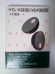 ケインズ政策の史的展開