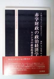 赤字財政の政治経済学　ケインズの政治的遺産