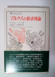 マルクスの欲求理論　叢書・ウニベルシタス
