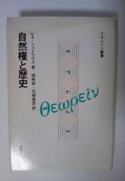 自然権と歴史　テオレイン叢書
　