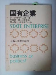 国有企業 ー公益と効率の統合ー