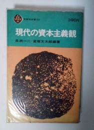 現代の資本主義観　至誠堂新書