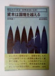 資本は国境を越える　朝日市民教室<世界経済と日本＞　1