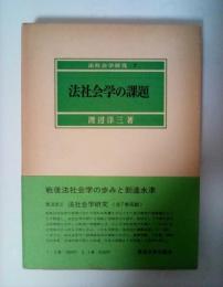 法社会学の課題　法社会学研究 7