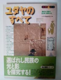 ユダヤのすべて : 「選ばれし民族の光と影」を探究する!