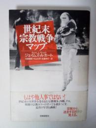 世紀末宗教戦争マップ