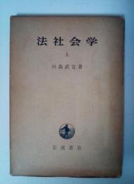 法社会学　上（下は未刊）