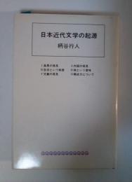 日本近代文学の起源
