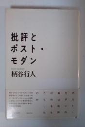 批評とポスト・モダン