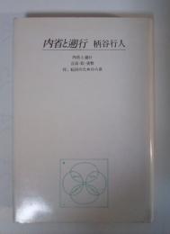 内省と遡行